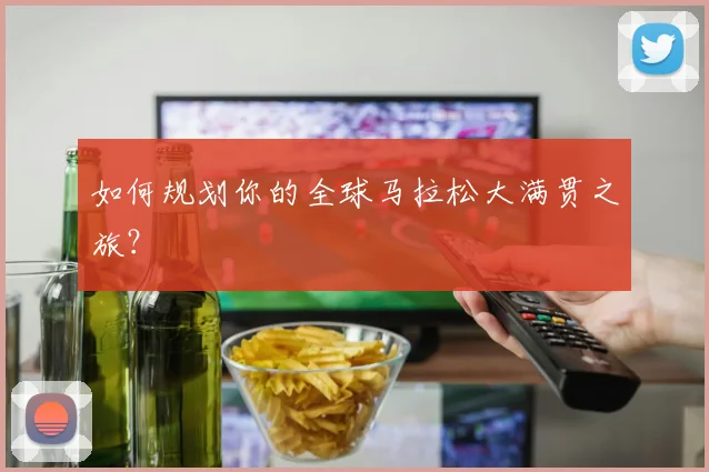 如何规划你的全球马拉松大满贯之旅？